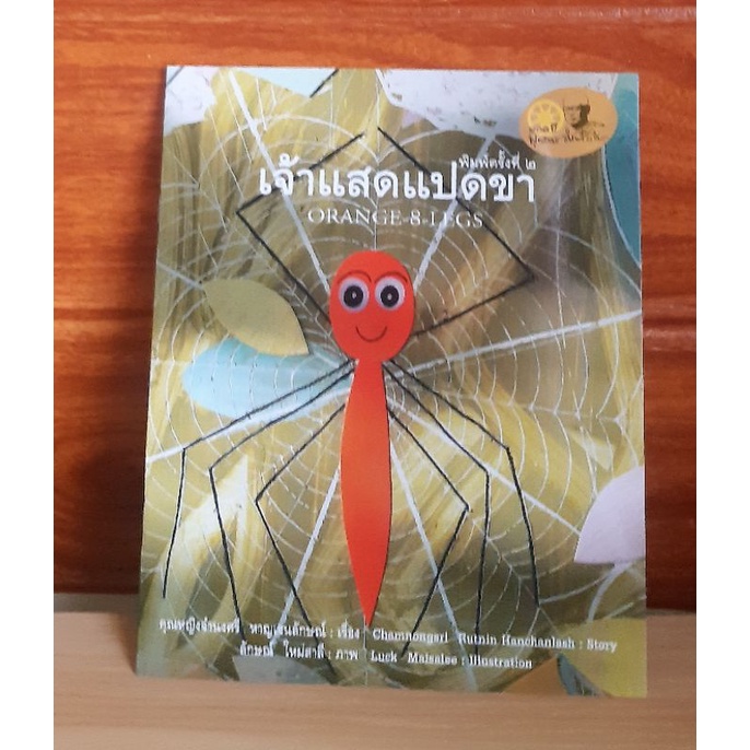 เจ้าแสดแปดขา หนังสือโครงการวรรณกรรมเพื่อสร้างภูมิคุ้มใจเยาวชน