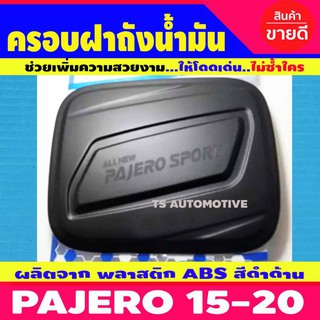 ครอบฝาถังน้ำมัน สีดำด้าน มิตซูบิชิ ปาเจโร่ ปาเจโร MITSUBISHI PAJERO 2015 - 2023 ใส่ร่วมกันได้ทุกปี A