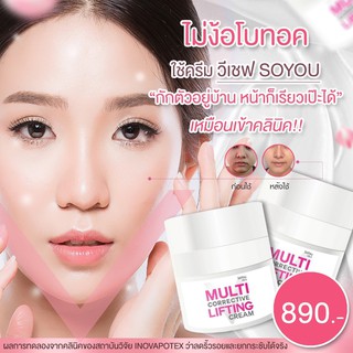 ครีมวีเชฟ ครีมหน้าเรียว ลดริ้วรอย SOYOU​SLIM​