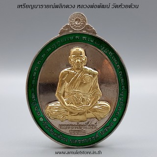 เหรียญนารายณ์พลิกดวง หลวงพ่อพัฒน์ วัดห้วยด้วน จ.นครสวรรค์