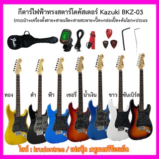 กีต้าร์ไฟฟ้า Kazuki BKZ-03 (S-S-S) +กระเป๋า+เครื่องตั้งสาย+สายแจ๊ค+สายสะพาย+คันโยก+ประแจ+เซ็ตอัพฟรี - -ราคาถูกที่สุด --