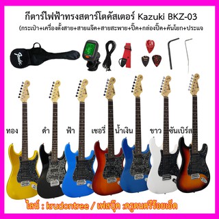 กีต้าร์ไฟฟ้า Kazuki BKZ-03 (S-S-S) +กระเป๋า+เครื่องตั้งสาย+สายแจ๊ค+สายสะพาย+คันโยก+ประแจ+เซ็ตอัพฟรี - -ราคาถูกที่สุด --