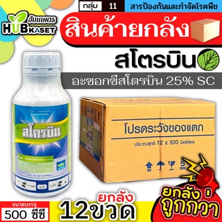 💥💥 สินค้ายกลัง 💥💥 สโตรบิน 500ซีซี*12ขวด (อะซ็อกซีสโตรบิน) ป้องกันเชื้อรากาบใบแห้ง แอนแทรคโนส