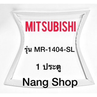 ขอบยางตู้เย็น Mitsubishi รุ่น MR-1404-SL (1 ประตู)