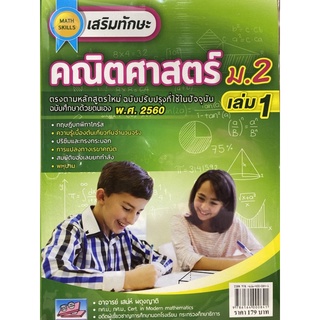 9786164000841 เสริมทักษะคณิตศาสตร์ ม.2 เล่ม 1+เฉลยแบบฝึกหัด