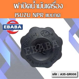 ฝาปิด ฝาปิดน้ำมันเครื่อง ISUZU NPR แบบกด อีซูซุ  รหัส A35-GR006