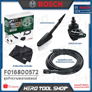 BOSCH ชุดทำความสะอาด รถยนต์ (Car Cleaning Kit) รุ่น F 016 800 572 ++แปรงขัด,หัวฉีด90°,สายต่อขยาย 6 ม.,ผ้าไมโครไฟเบอร์++