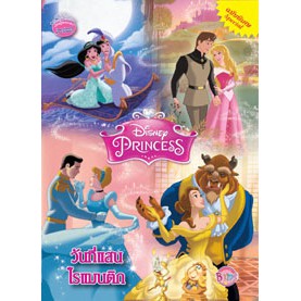 Disney Princess วันที่แสนโรแมนติก หนังสือกิจกรรม 2 ภาษา ไทย-อังกฤษ นิทาน ระบายสี เกมฝึกทักษะ เจ้าหญิงดิสนีย์ [K]