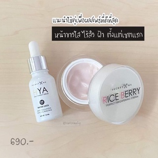 ครีมไรซ์เบอร์รี่ ซีเครทมี Serumincream Serum