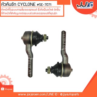 หัวคันชัก CYCLONE #SE-7071  สินค้าคุณภาพสูงได้มาตรฐาน แข็งแรงทนทาน ด้วยวัสดุคุณภาพดี