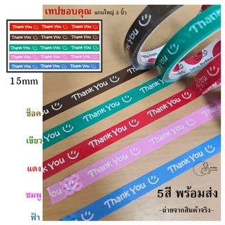 15mm เทปขอบคุณ 😊(ราคา 1ม้วน) Thank you 15 มม. 45 หลา มี 5 สี ติดกล่องขนม เบเกอร์รี่ OPP tape 50ไมครอน พร้อมส่ง