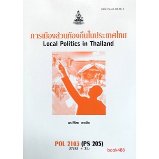 หนังสือเรียน ม ราม POL2103 ( PS205 ) 57193 การเมืองส่วนท้องถิ่นในประเทศไทย ตำราราม ม ราม หนังสือ หนังสือรามคำแหง