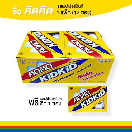หมากฝรั่งคิดคิด (Kid Kid) (รสเปปเปอร์มิ้น) หมากฝรั่งเม็ดเคลือบ บรรจุ 12 แผง แถมเพิ่ม 1 แผง