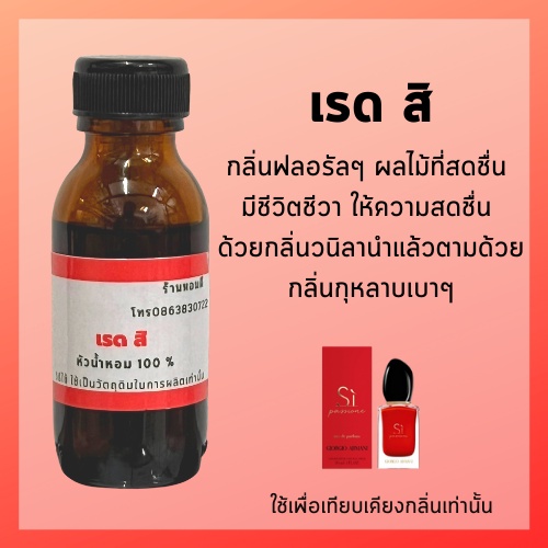 หัวน้ำหอมผู้หญิงแท้100% ไม่ผสมแอลกอฮอล์ กลิ่นเทียบเคียง เอามานี เรดสิ