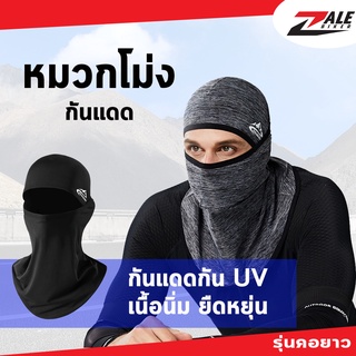 ZB หมวกโม่ง กันแดด Mountain FM-19 กันฝุ่น แบบคอยาว โม่งขับมอเตอร์ไซค์ ป้องกันรังสี UV