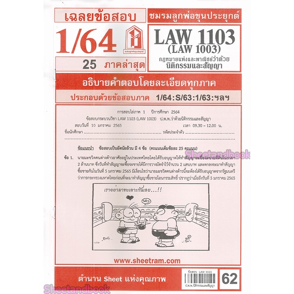 ชีทราม LAW1103,LAW1003 (LA 103) กฎหมายแพ่งและพาณิชย์ว่าด้วย นิติกรรมและสัญญา Sheetandbook