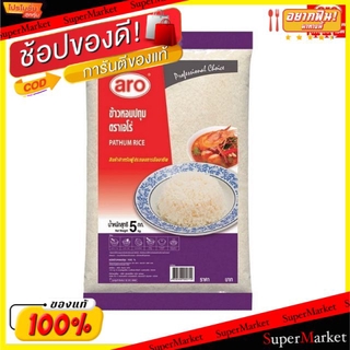 🔥แนะนำ🔥 ข้าวหอมปทุม 5kg ข้าวสาร ตราเอโร่ บรรจุ 5กิโลกรัม aro Pathum Rice ข้าว, เส้นก๋วยเตี๋ยว, เส้นพาสต้า อาหาร อาหารและ