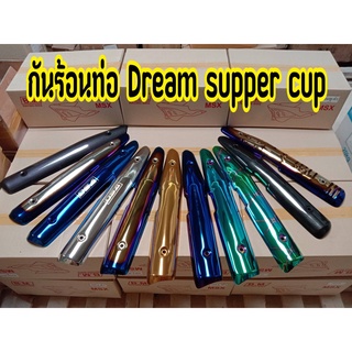 กันร้อนท่อ ครอบท่อไอเสีย ดรีม DREAM SUPERCU