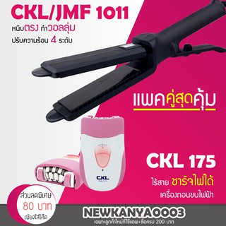 🔥แพ็คคู่สุดคุ้ม🔥 เครื่องหนีบผม JMF 1011 หรือ CKL 1011 ที่หนีบผม หนีบผมตรง + เครื่องถอนขนไฟฟ้า เครื่องกำจัดขน CKL 175