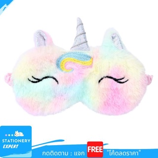 ผ้าปิดตา "Hair Unicorn Sleep Mask" อุปกรณ์เสริมการเดินทาง ผ้าปิดตานอน ผ้าปิดตาลายการ์ตูนน่ารัก Unicorn Collection