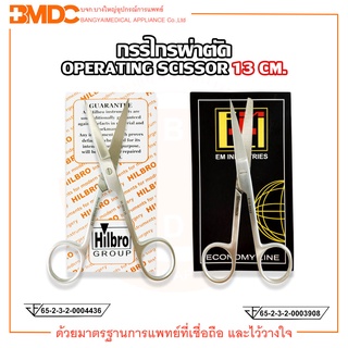 กรรไกรผ่าตัด (Operating scissor) ปลายตรง/ปลายโค้ง ขนาด 13 ซม.