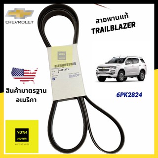 สายพานหน้าเครื่องแท้ศูนย์ Chevrolet Trailblazer (เทรลเบลเซอร์) รหัสแท้ 24581173 เบอร์ 6PK2824