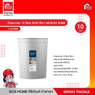 ถังขยะกลม 10 ลิตร 5650 สีเทา/สีน้ำเงิน MICRON WARE