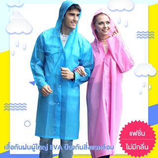 AYF090เสื้อกันฝนผู้ใหญ่ EVA คุณภาพดี 150 กรัม ท่องเที่ยวกลางแจ้ง เสื้อกันฝนแบบพกพาสำหรับขี่