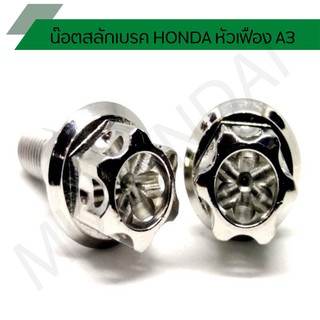 น๊อตสลักเบรคหัวเฟืองฮอนด้า เฟืองA3 น๊อตสลักมือเบรค honda raider 150 nmax xmax