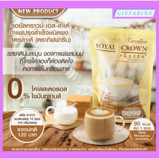 กาแฟ กิฟฟารีน กาแฟ 3in1 รอยัลคราวน์ เอส-ลาเต้ Giffarine Royal Crown S-Latte ไม่มีน้ำตาล ไม่มีโคเลสเตอรอล หอมอร่อยหวานมัน