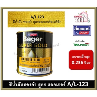 สีทองคำ สีทอง สีทองเบเยอร์ สีทองคำเบเยอร์ สูตรแลคเกอร์ A/L-123 AL123 A/L123 A/L 123 ขนาด 0.236 ลิตร (กระป๋องเล็กสุด)