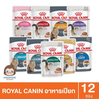 Royal Canin เพาซ์แมว ขนาด 85กรัม 1โหล(12ซอง)