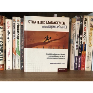 หนังสือมือสอง การจัดการเชิงยุทศาสตร์สำหรับ CEO Strategic Management ผู้เขียน รองศาสตราจารย์ บุญเกียรติ ชีวะตระกูลกิจ
