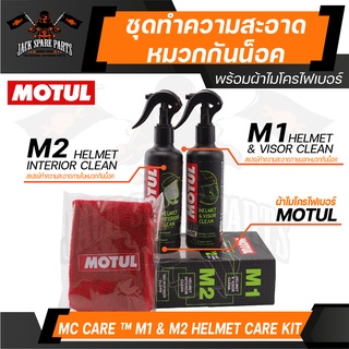 MOTUL MC CARE M1+M2 HELMET CLEAN ชุดสเปรย์ทำความสะอาด ภายใน ภายนอก หมวกกันน็อค ขจัดคราบสกปรก ฆ่าเชื้อโรค ขจัดกลิ่นอับ