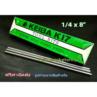 KEIBA มีดกลึง กลม ขนาด 1/4 x 8 นิ้ว เกรด K17  / 3 อัน