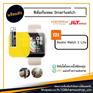 ฟิล์ม ฟิล์มกันรอยนาฬิกา Smart Watch Redmi Watch 2 Lite / 2lite