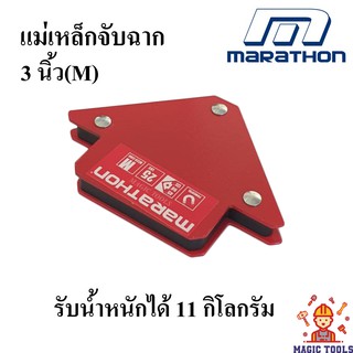 MARATHON แม่เหล็กจับฉาก ขนาด 3 นิ้ว ตัวจับชิ้นงาน แม่เหล็กจับฉากลูกศร 3 นิ้ว(SIZE M) แรงดูด 10 กก.