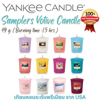 🕯[ขายของแท้เท่านั้น] พร้อมส่งในไทย Yankee Candle Samplers Votive candle 49 g. - เทียนหอมแยงกี้แคนเดิล จาก USA 🇺🇸 แท้ 💯%