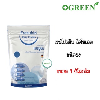 Fresubin Whey Isolate 98.7% เฟรซูบิน เวย์โปรตีน ไอโซเลต 98.7% ขนาด 1000 กรัม ( แบบเติม ไม่มีช้อนในถุง)