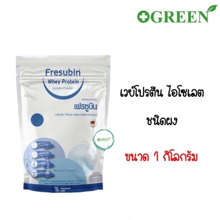 Fresubin Whey Isolate 98.7% เฟรซูบิน เวย์โปรตีน ไอโซเลต 98.7% ขนาด 1000 กรัม ( แบบเติม ไม่มีช้อนในถุง)