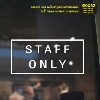 สติ๊กเกอร์ติดกระจก สติกเกอร์ติดประตู เฉพาะพนักงาน STAFF ONLY (G0082) สติกเกอร์ ป้าย ติดผนัง ติดกระจก สติ๊กเกอร์แต่งร้าน