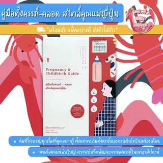 ✨ลดพิเศษ✨คู่มือตั้งครรภ์-คลอด สไตล์คุณแม่ญี่ปุ่น Pregnancy &amp; Childbirth Guide (Parenting Book) Sandclock