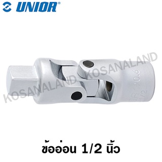 Unior ข้ออ่อน 1/2 นิ้ว รุ่น 190.6 (Universal Joint)