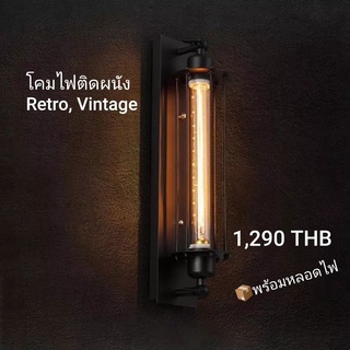 โคมไฟติดผนัง อุตสาหกรรม โคมไฟผนัง โคมไฟเรโทร Vintage Lamp Retro Loft Industrial โคมไฟผนังวินเทจ หลอดเอดิสัน ร้านกาแฟ