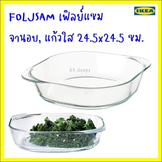 FÖLJSAM เฟิลย์แซม จานอบ, แก้วใส24.5x24.5 ซม.