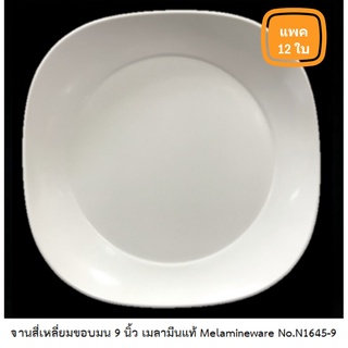 [ขายยกแพค 12 ใบ] จานสี่เหลี่ยมขอบมน 9 นิ้ว เมลามีนแท้ Melamineware No.N1645-9