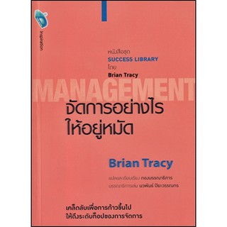 จัดการอย่างไรให้อยู่หมัด : Management