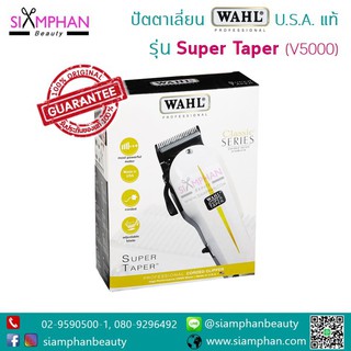 🔥แท้💯%🔥ปัตตาเลี่ยน WAHL Super Taper (V5000) ลับคมแล้วพร้อมใช้ (รบกวนอ่านรายละเอียดสินค้าก่อนสั่งค่ะ)