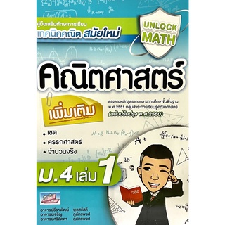 (9786164000797)Unlock Math คู่มือคณิตศาสตร์เพิ่มเติม ม.4 เล่ม 1