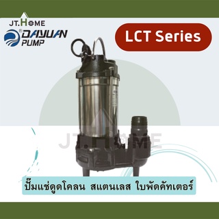 ปั๊มแช่ดูดโคลน พร้อมใบมีดตัดขยะ ใบพัดคัตเตอร์ DAYUAN รุ่น LCT ขนาด 2 นิ้ว 750W รุ่น LCT-750 สแตนเลส ใบพัดใบมีด ไดโว่